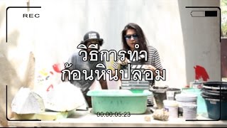 Movie D.I.Y. ตอน ก้อนหินปลอม
