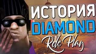 ИСТОРИЯ DIAMOND ROLE PLAY | GTA SAMP