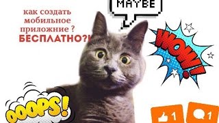 ПОЛНЫЙ РАЗБОР : КАК СОЗДАТЬ ПРИЛОЖЕНИЕ БЕСПЛАТНО ? KRSK NYC USA [Анастасия Чичкова & Сергей Сазонов]