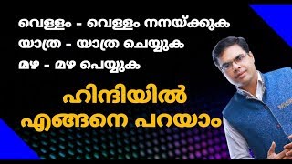 Spoken Hindi in Malayalam 26 l Whatsapp Class 9207712666 l TP Shameem / Noun Verb Usage