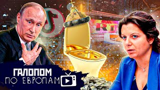 Идите вы…! Сила Тиктока, Унитаз Мономаха // Галопом по Европам #609