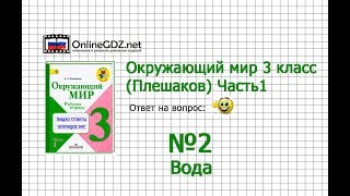 Задание 2 Вода - Окружающий мир 3 класс (Плешаков А.А.) 1 часть