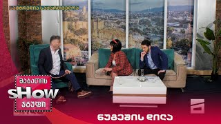 ახალი შაბათის შოუ | ნუგეშის დილა