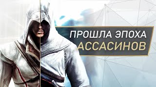 Как ушла эпоха Assassin's Creed? (Как изменился Assassins Creed с 2007 года до 2021-ого?)