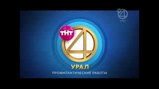 Начало эфира после профилактики канала ТНТ4 - Урал - Эра ТВ (Екатеринбург). 16.05.2018