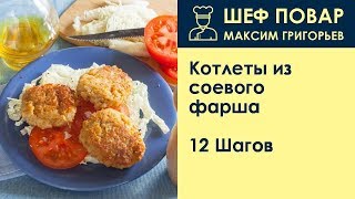Котлеты из соевого фарша . Рецепт от шеф повара Максима Григорьева