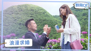 【群飛CP】浪漫求婚 甜蜜擁吻