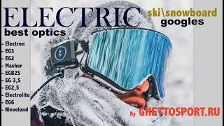 Спортивная оптика Electric - обзор топовых сноуборд масок. Самые интересные технологии и шейпы!