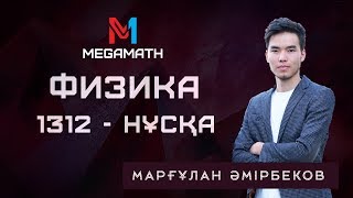 Нағыз ҰБТ-2018 де КЕЛГЕН НҰСҚА | Физика | 1312 - нұсқа | MEGAMATH