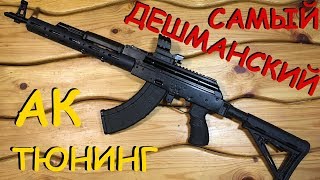 ТЮНИНГ АК || Дёшево и Сердито