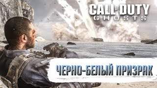 Достижения Call of Duty: Ghosts - Черно-белый призрак