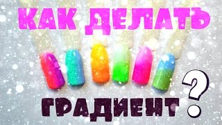 Дизайн ногтей! Градиент вертикальный и горизонтальный!