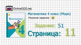 Страница 11 Задание 51 – Математика 4 класс (Моро) Часть 1