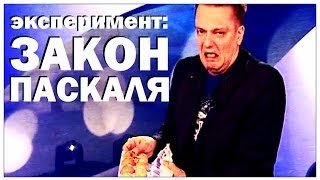 Галилео. Эксперимент. Закон Паскаля