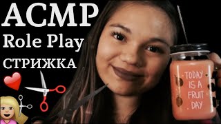 АСМР СТРИЖКА✂ ПОДСТРИГУ ТЕБЯ?? БЛИЗКИЙ ШЁПОТ, РОЛЕВАЯ ИГРА, ТРИГГЕРЫ| ASMR ROLE PLAY HAIRDRESSER