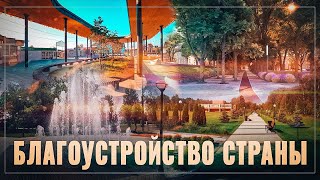 Россия, жизнь за МКАДом. Благоустройство городов и сёл
