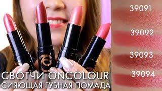СВОТЧИ СИЯЮЩАЯ ГУБНАЯ ПОМАДА OnColour ОНКАЛОР Орифлэйм 39091 39032 39093 39094