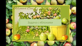 Задача с яблоками Пантелеев
