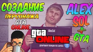 GTA ONLINE #1 - СОЗДАНИЕ ПЕРСОНАЖА)))