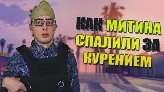 КАК МИТИНА СПАЛИЛИ ЗА КУРЕНИЕМ | MEETEN SHOW STREAM - GTA SAMP