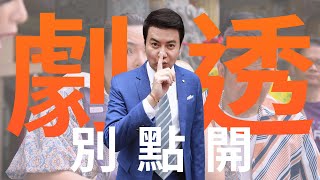 【劇透別點開】市井豪門 EP3