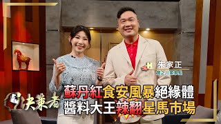 【決策者】蘇丹紅全台流竄！大廠為何紛中鏢？麻辣湯底大王點出「兩大關鍵」！ 寶之川董事長 朱家正專訪｜王嘉琳主持｜決策者EP99｜
