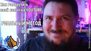 Как раскрутить свой канал на Youtube - Реальный метод - подкаст (AC0403)