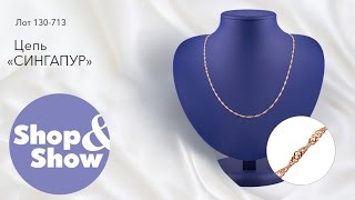 Shop & Show (Украшения). 130713 Цепь Сингапур