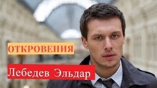 Эльдар Лебедев.Красивые картинки актера!!!!!