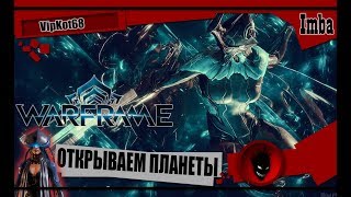 ?Warframe: ОТКРЫВАЕМ ПЛАНЕТЫ [VipKot68]