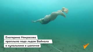Мировой рекорд подо льдом