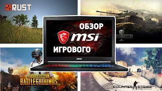 Обзор игрового ноутбука Msi GTX 1060 6gb / PUBG / CS:go / RUST / WOT /
