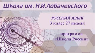 Русский язык 3 класс 27 неделя. Изменение имен прилагательных по родам