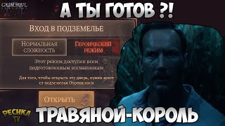 ГЕРОИЧЕСКИЙ РЕЖИМ ПОДЗЕМЕЛЬЯ?! ТРАВЯНОЙ КОРОЛЬ! - Grim Soul: Dark Fantasy Survival