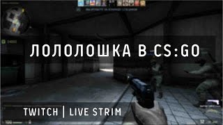 Лололошка в CS:GO (Twitch stream)