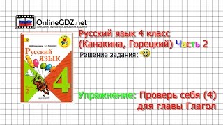 Задания проверь себя 4 для главы: Глагол - Русский язык 4 класс (Канакина, Горецкий) Часть 2