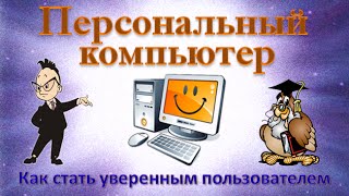 Персональный компьютер - как стать Уверенным Пользователем / Confident computer user