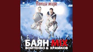 Хава Нагила (Инструментальная)