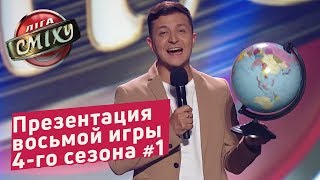 Города и страны, часть 1 - Презентация седьмой игры 4-го сезона Лиги Смеха 2018