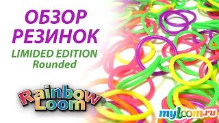 Обзор оригинальных резинок Rainbow Loom Rounded LIMITED EDITION