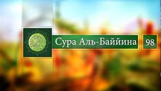 Чтение Корана:Сура Аль-Баййина