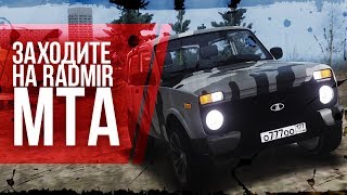 ЗАХОДИ НА RADMIR MTA