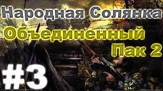 Сталкер Народная Солянка - Объединенный пак 2 #3. Бритва Волка