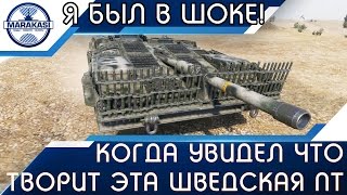 Когда увидел что творит эта шведская пт, я был в шоке! World of Tanks
