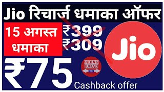 Jio 15अगस्त रिचार्ज धमाका ऑफर,नही देने 399,अब 75 रुपये का फायदा