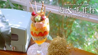 夏厨 104 超大芭菲杯