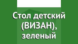 Стол детский (ВИЗАН), зеленый обзор ВИЗ_147 бренд Визан производитель Визан (Россия)