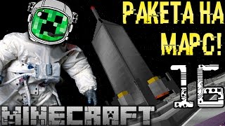 Ракета на Марс! Готовим полет в Космос Galacticraft! FTB GS #16 Космические майнкрафт приключения