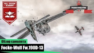 Fw.190D-13 - Забытая легенда - War Thunder