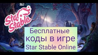 Бесплатные коды в игре Star Stable Online